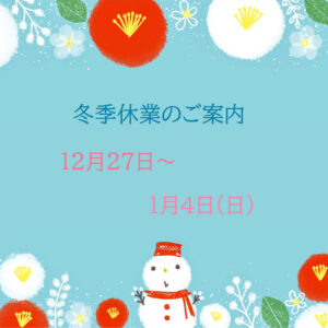冬季休業のお知らせ